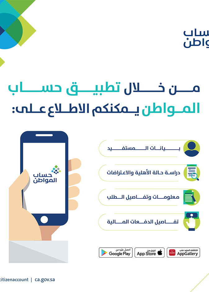 رابط تحميل تطبيق برنامج حساب المواطن للايفون والاندرويد