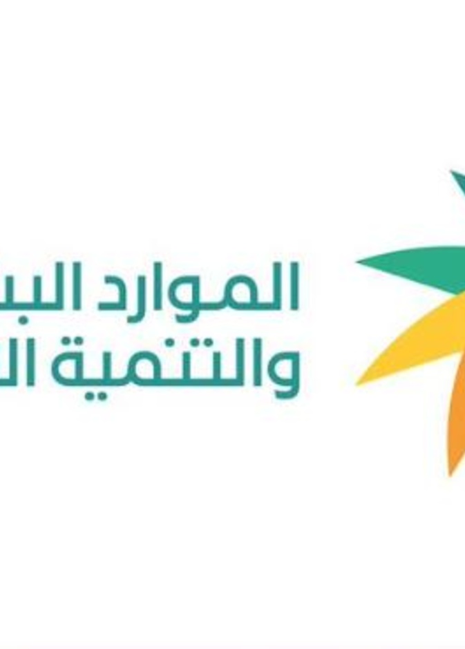 وزارة الموارد البشرية والتنمية الاجتماعية