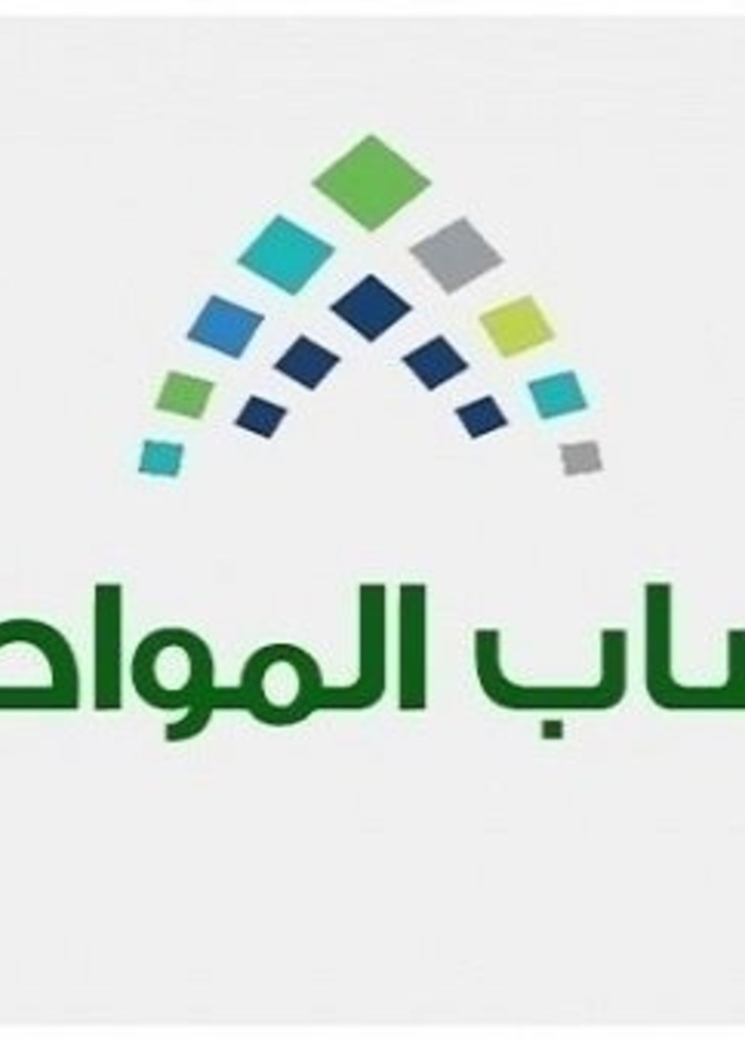  حساب المواطن