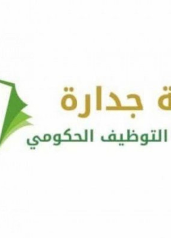 رابط جدارة للاستعلام عن وظائف المديرية العامة للدفاع المدني 1442