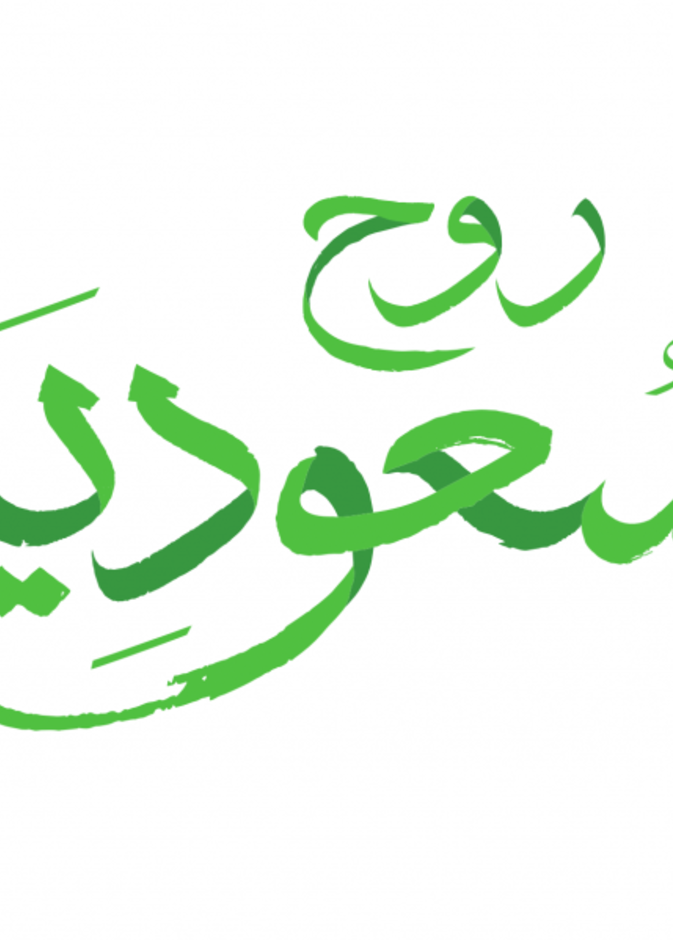 أبرز الفعاليات والنشاطات السياحية الشتوية في السعودية ضمن برنامج "الشتاء حولك"