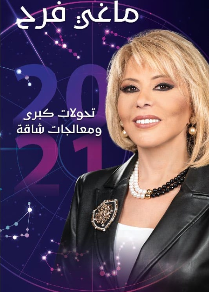  توقعات ماغي فرح لعام 2021 لجميع الابراج