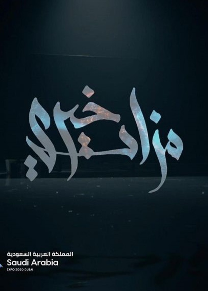  جناح المملكة في اكسبو 2020 دبي ينظم مزادا فنيا خيريا
