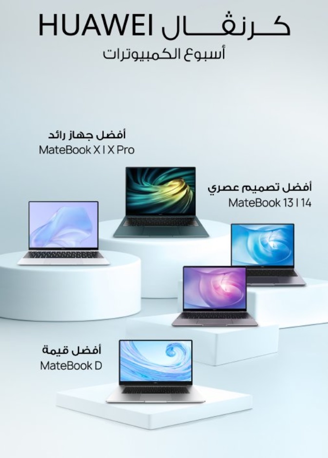 مجموعة حواسيب هواوي المحمولة تعزز مكانتها كأفضل مجموعة لدى المستخدمين