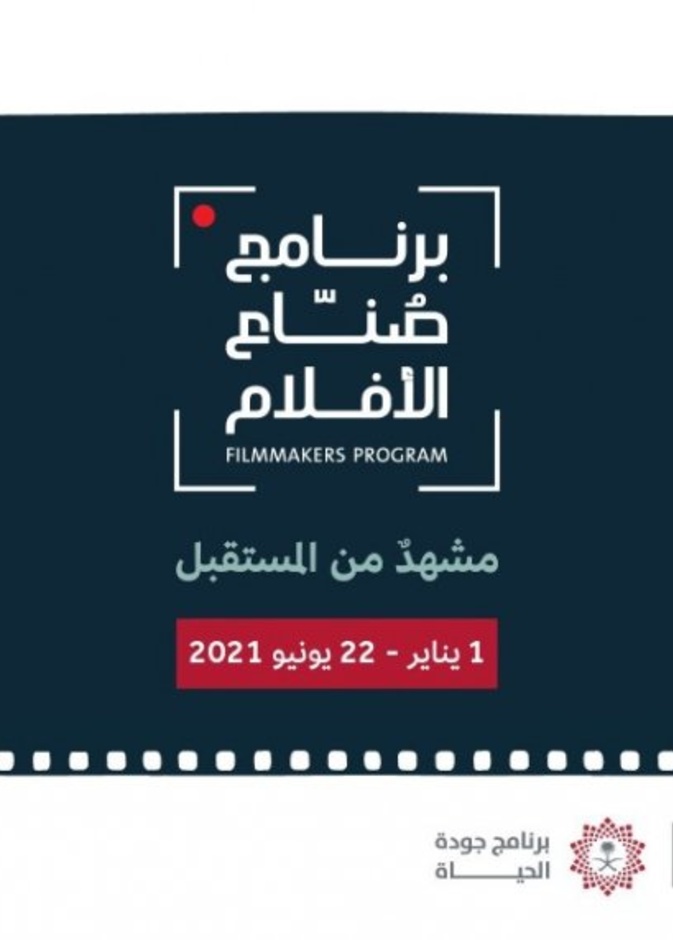  هيئة الأفلام تطلق برنامج صناع الأفلام لدعم المواهب السينمائية الوطنية