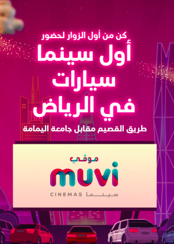 تفاصيل انطلاق أولى حفلات سينما السيارات في الرياض بالسعودية