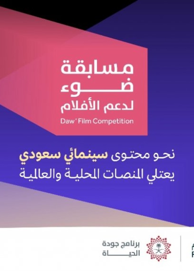 هيئة الأفلام تطلق 28 مشروعا سينمائيا للفائزين في مسابقة ضوء لدعم وتمكين المواهب السعودية