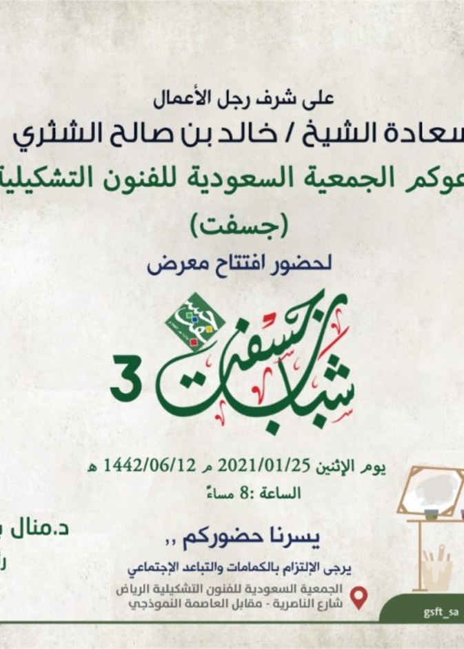 انطلاق معرض شباب جسفت 3 لدعم المواهب من الفنانين والفنانات التشكليين