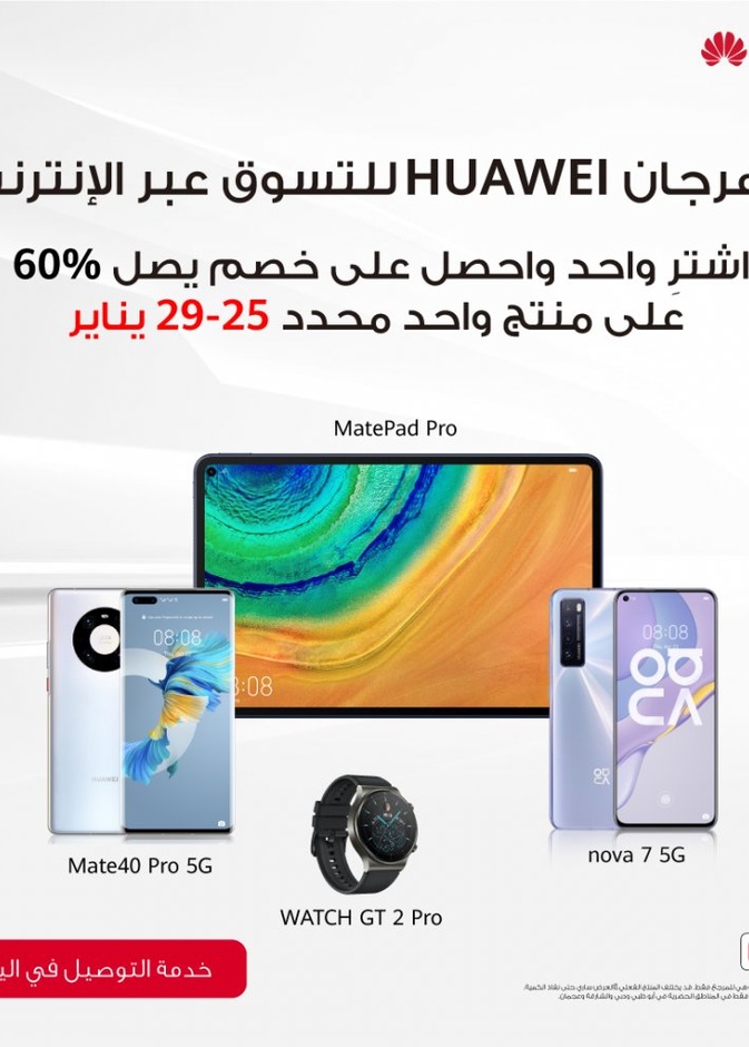 مهرجان HUAWEI للتسوق عبر الإنترنت 