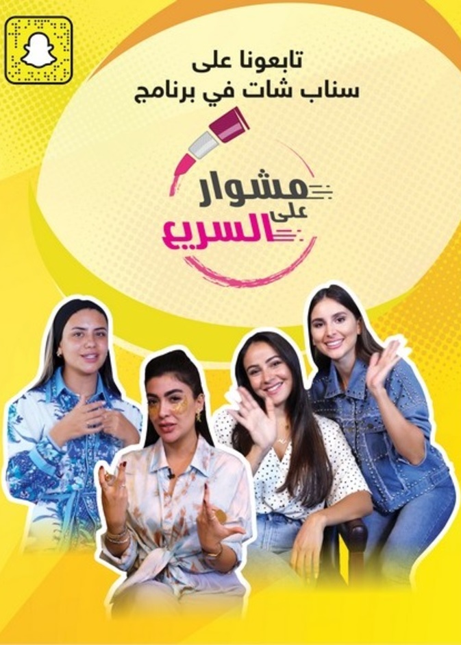 سناب شات... "مشوار على السريع" مع مؤثرات مواقع التواصل الاجتماعي