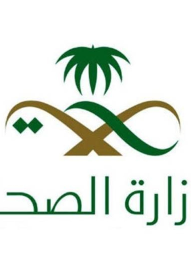 وزارة الصحة في المملكة العربية السعودية 