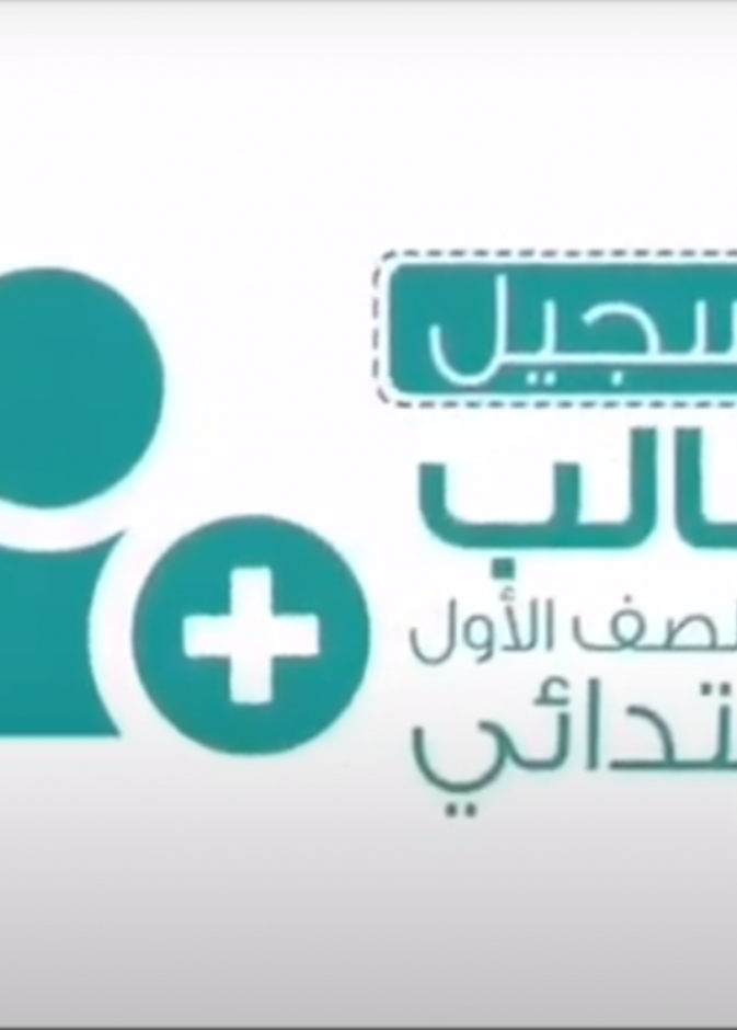 رابط الدخول الى نظام نور لتسجيل طلاب الصف الاول الابتدائي المستجدين 1443