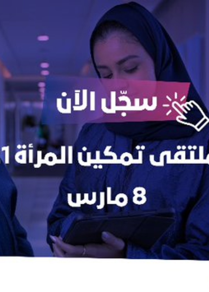 ملتقى تمكين المرأة 2021