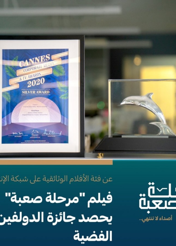 الفيلم الوثائقي مرحلة صعبة يفوز بجائزة الدولفين الفضية في مهرجان كان