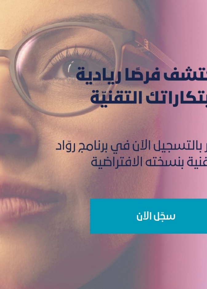 دعوة للتسجيل في برنامج رواد التقنية