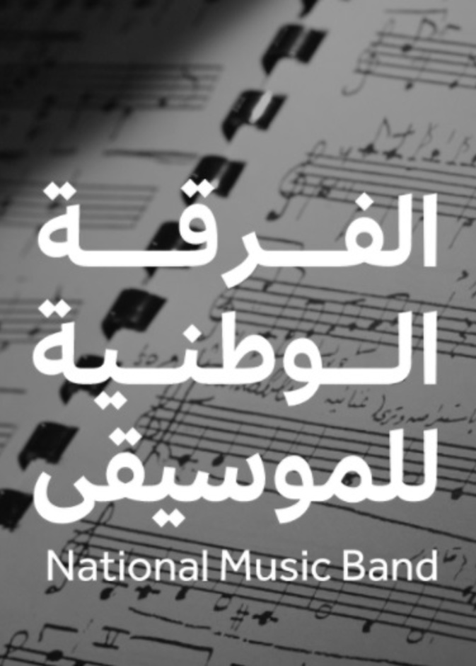الفرقة الوطنية للموسيقى 