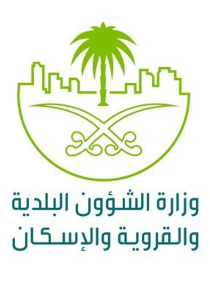 وزارة الشؤون البلدية والقروية والإسكان 