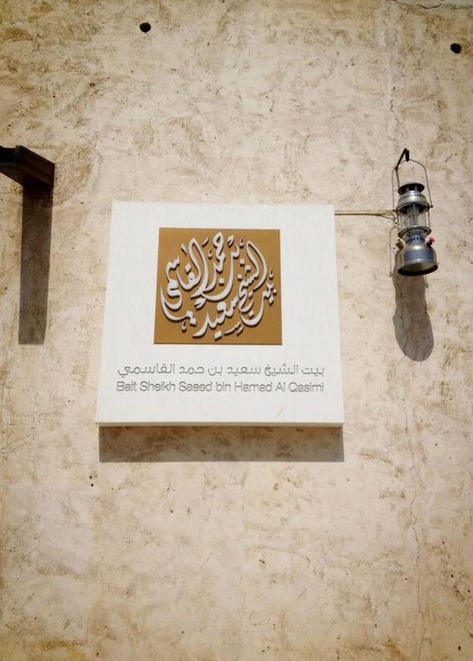 بيت الشيخ سعيد بن حمد القاسمي الأثري
