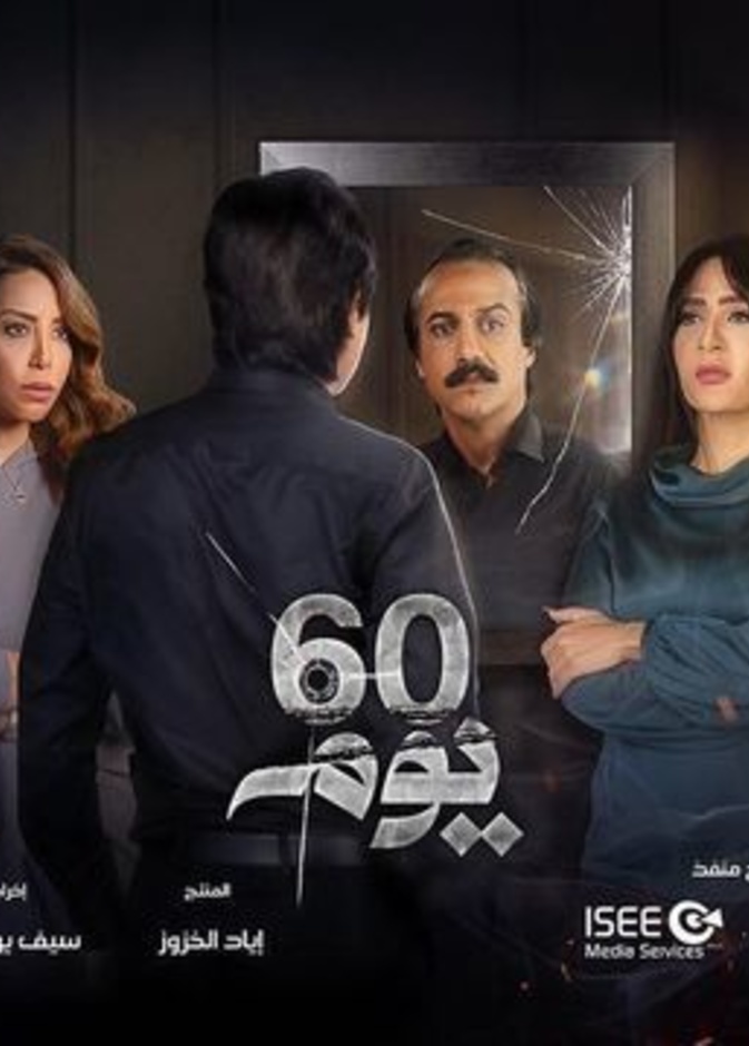 مسلسل 60 يوم