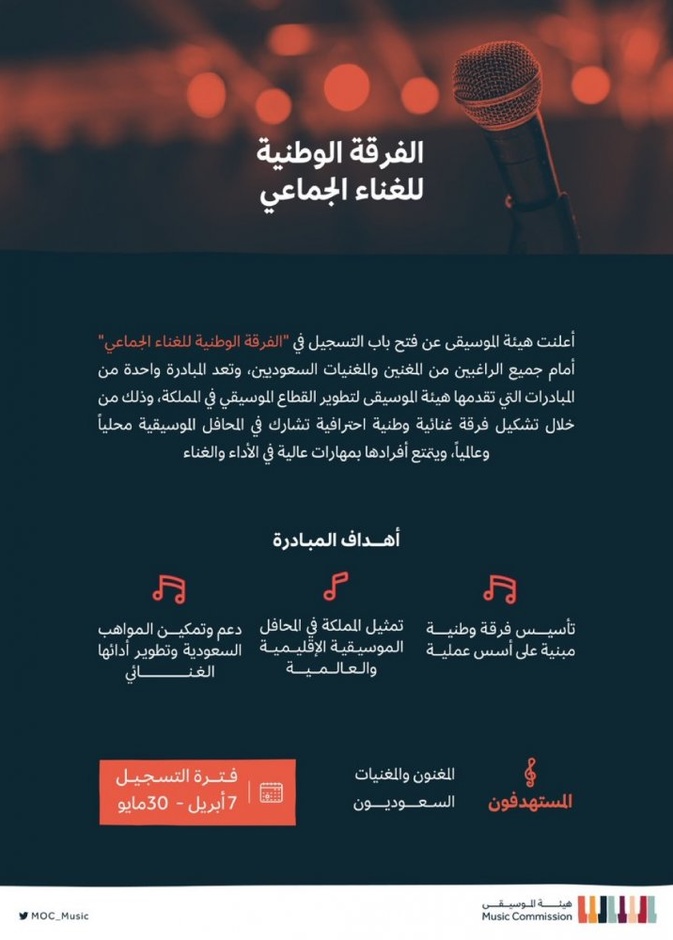  مبادرة الفرقة الوطنية للغناء الجماعي