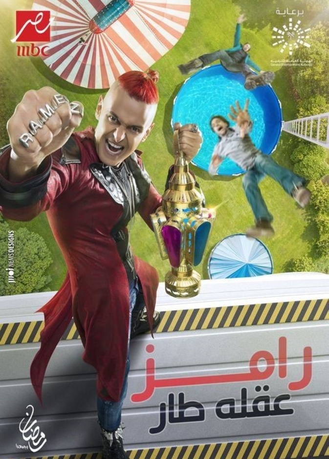 رامز جلال