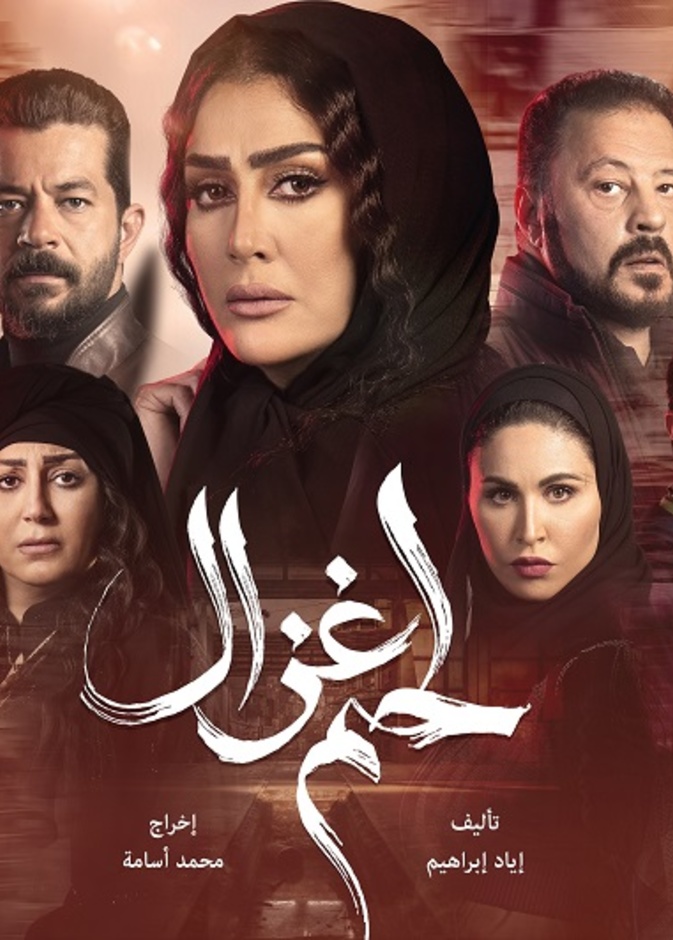 مسلسل لحم غزال