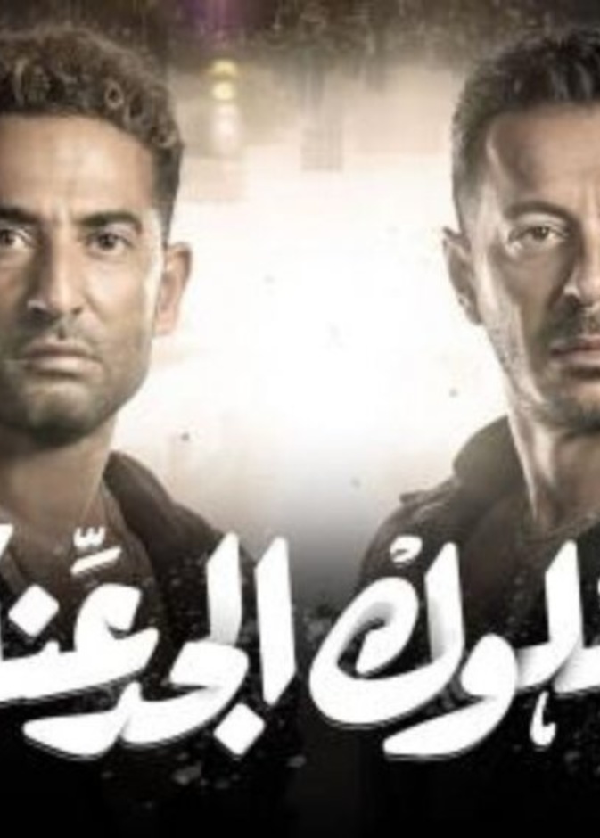 مسلسل ملوك الجدعنة