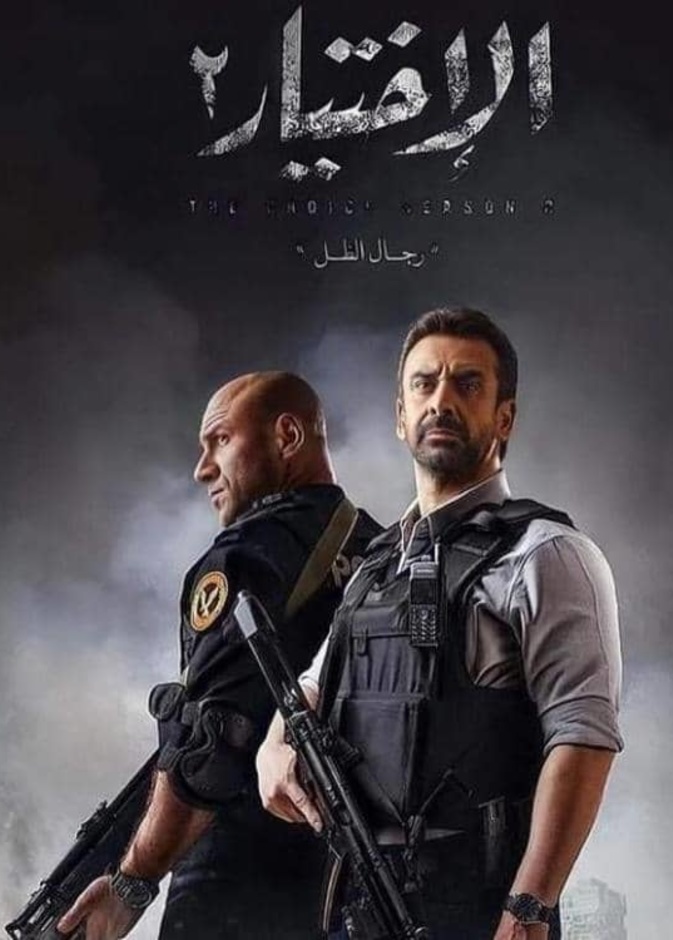 مسلسل الاختيار 2