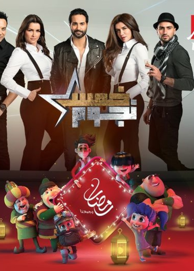 برنامج خمس نجوم