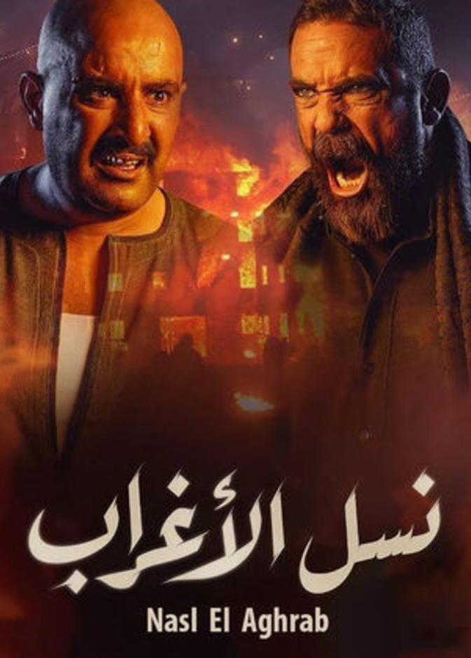 مسلسل نسل الأغراب