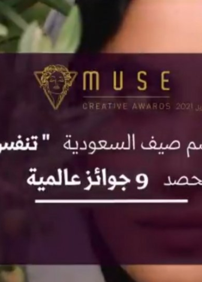 موسم صيف السعودية يحصد 9 جوائز عالمية