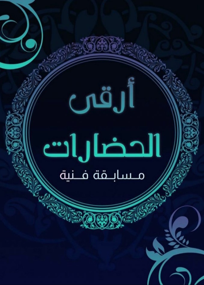  نجوى الزهراني تكشف عن أهداف مسابقة أرقى الحضارات