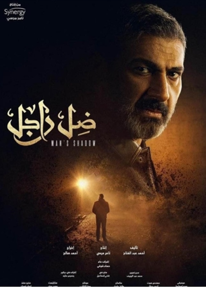 مسلسل ضل راجل