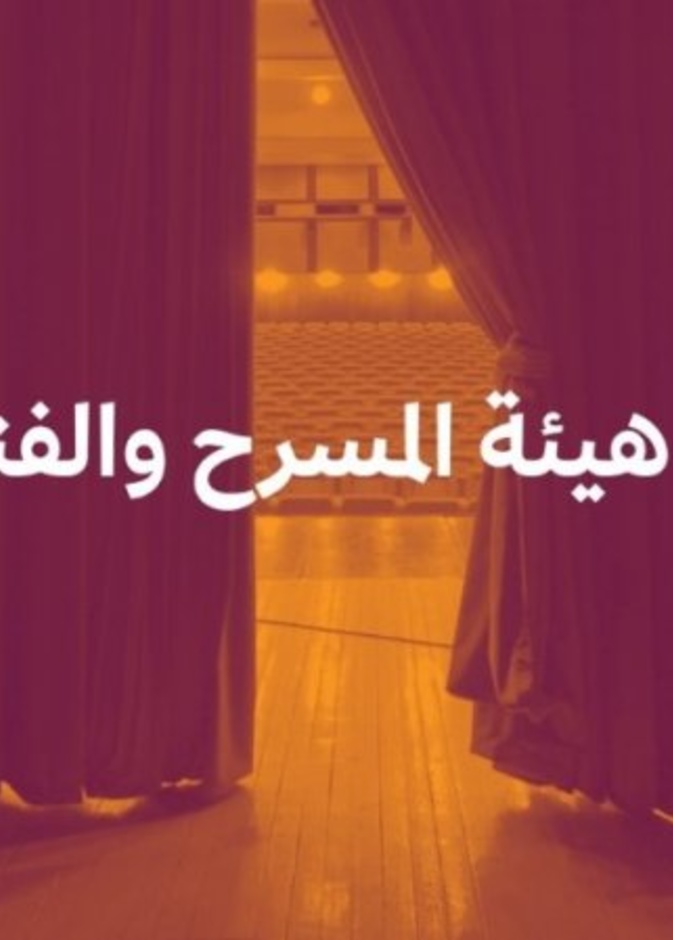 هيئة المسرح والفنون الأدائية تعلن استراتيجيتها لتطوير القطاع ودعم المواهب السعودية