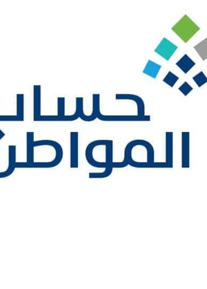 شروط حساب المواطن الجديدة اخر تحديث 1442