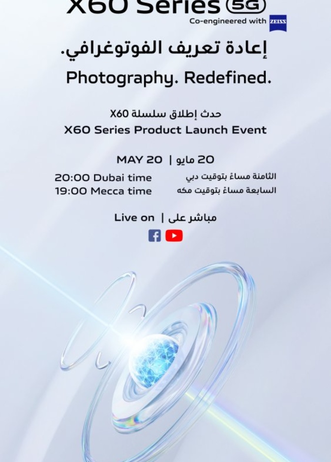  "فيفو" تعلن طرح سلسلة هواتف X60 عالمياً وتعيد تعريف تقنيات التصوير بالتعاون مع "زايس"