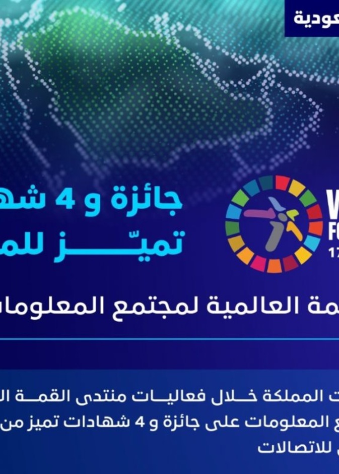  المملكة تحقق جائزة القمة العالمية لمجتمع المعلومات و4 شهادات تميز