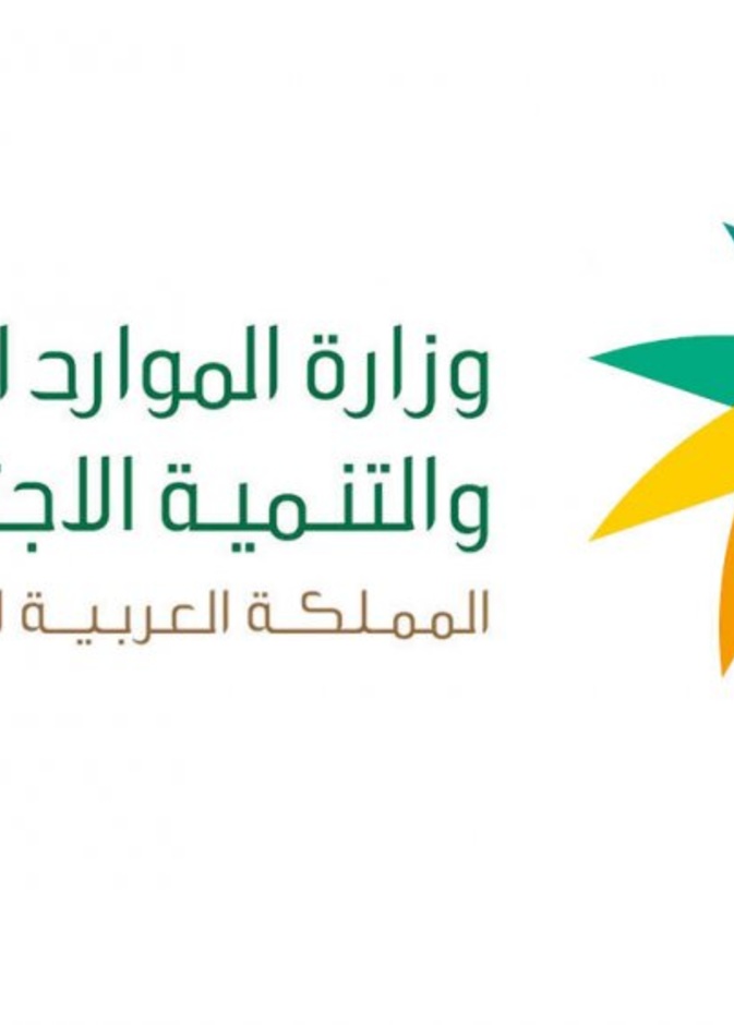  الموارد البشرية والتنمية الاجتماعية  