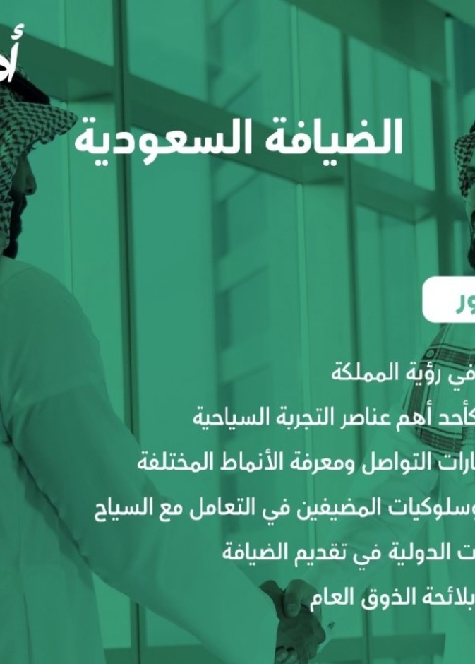 البرنامج التدريبي الضيافة السعودية