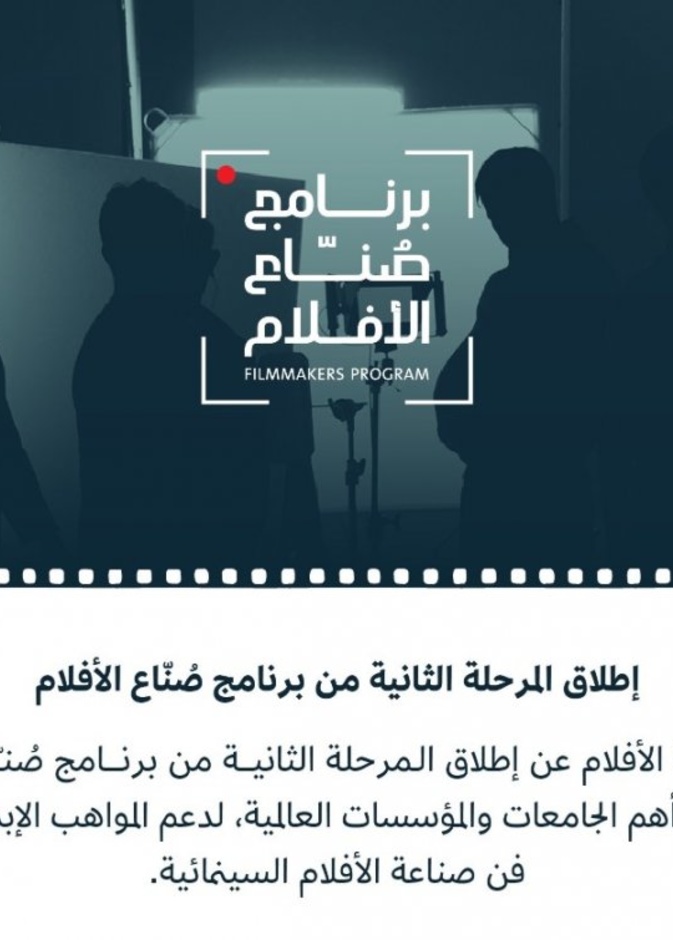 إطلاق المرحلة الثانية من برنامج صناع الأفلام لدعم المواهب السعودية