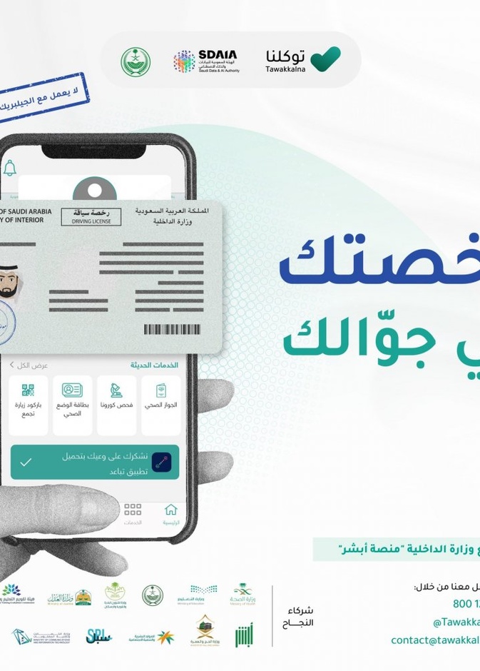 إبراز رخصة القيادة عبر توكلنا