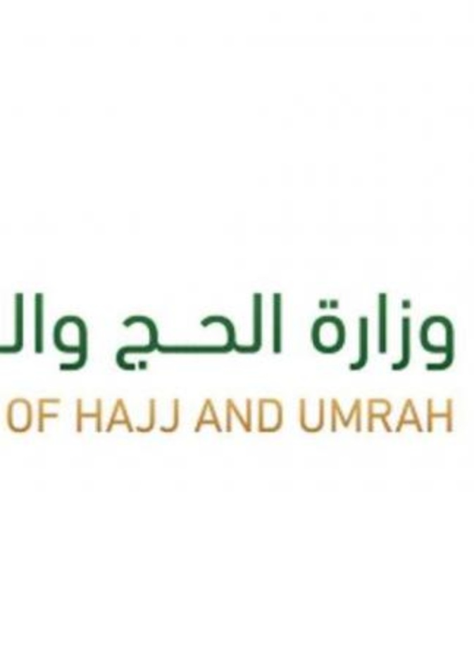 وزارة الحج والعمرة