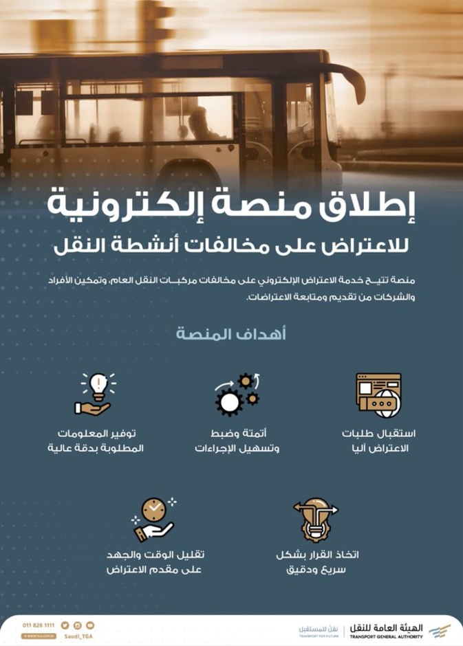 إطلاق منصة إلكترونية سعودية رسمية للاعتراض على مخالفات النقل العام