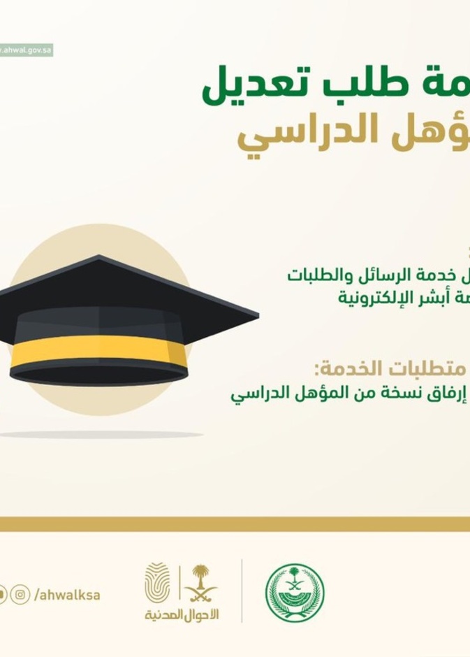 خدمة تعديل المؤهل الدراسي اصبحت إلكترونية