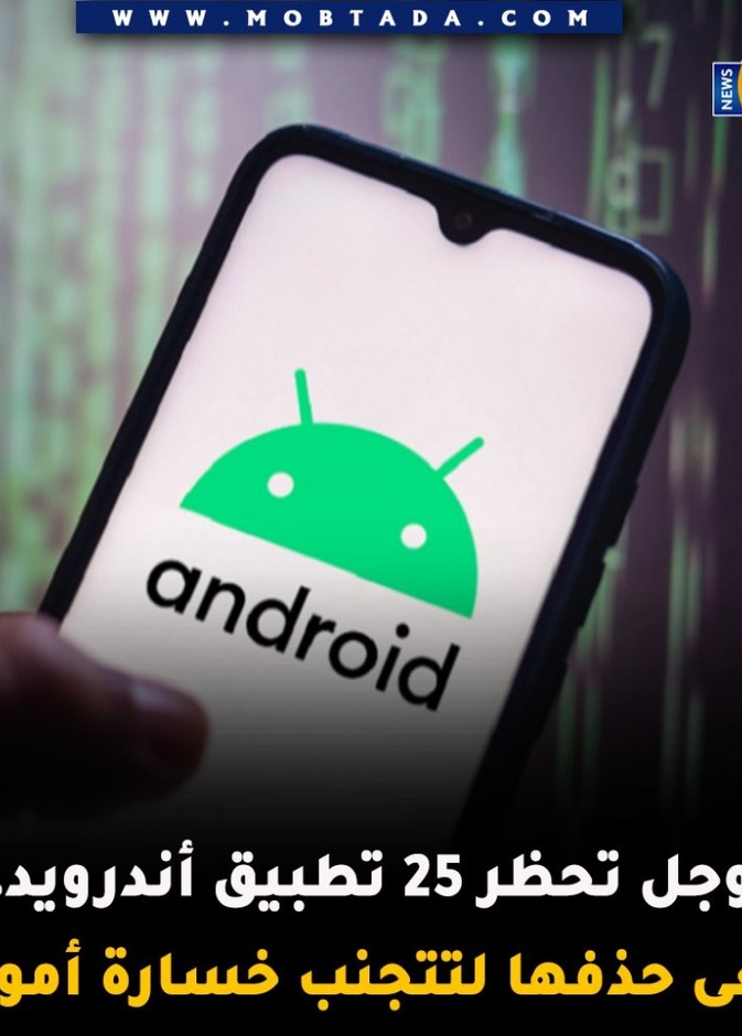  غوغل تحظر 25 تطبيق من متجر بلاي المصدر موقع مبتدأ