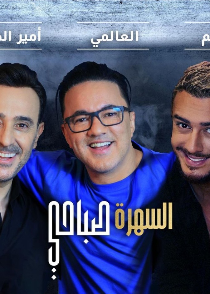 سعد لمجرد وصابر الرباعي