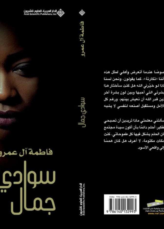 "سوادي جمال " جديد الروائية فاطمة آل عمرو