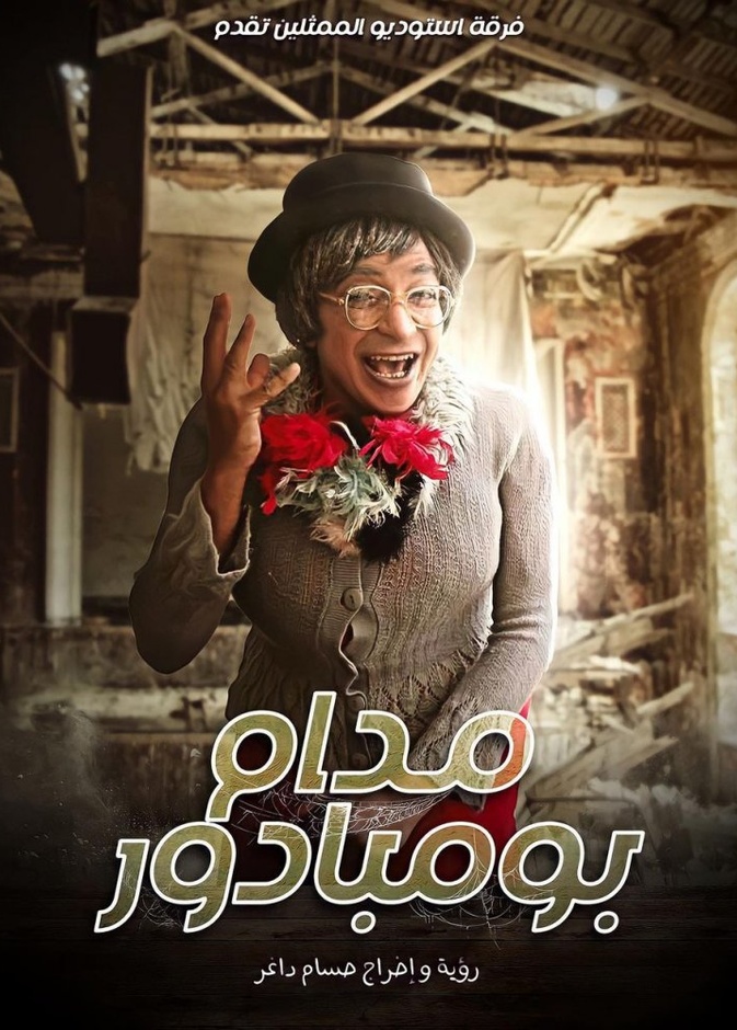 مسرحية "مدام بومبادور"
