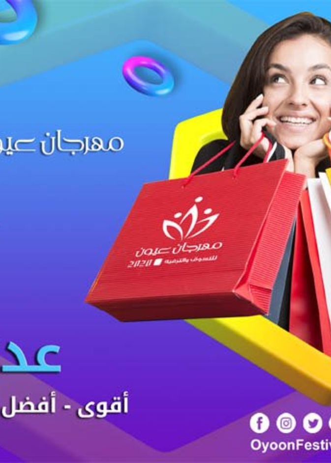  الرياض تستعد لانطلاق مهرجان عيون للتسوق والترفيه في دورته الأولى بشعار كل ما تتمناه.. وأكثر