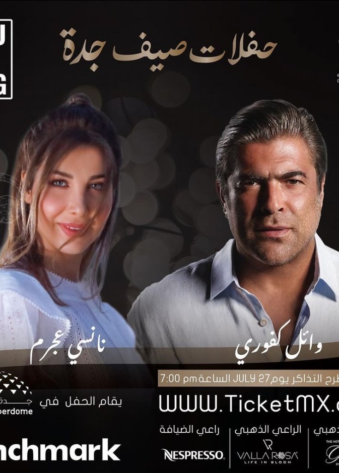 وائل كفوري ونانسي عجرم